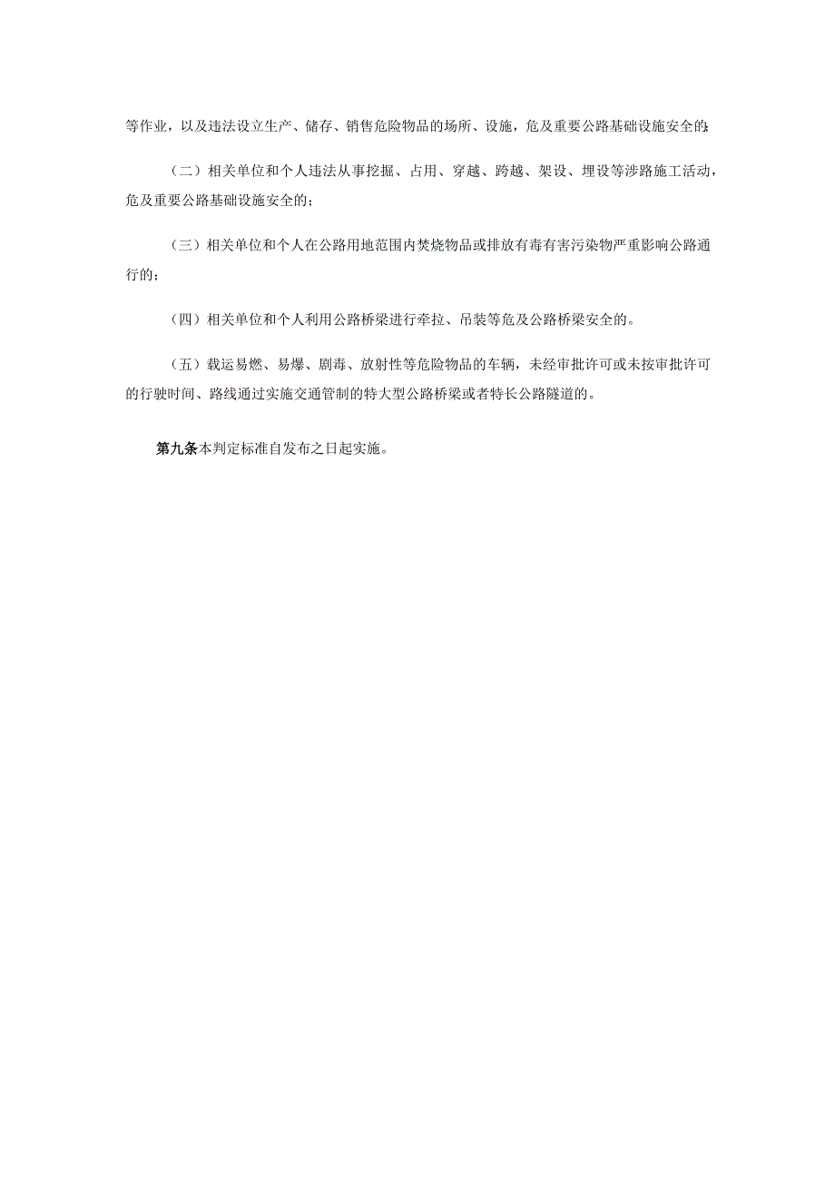 公路运营领域重大事故隐患判定标准2023版.docx_第2页