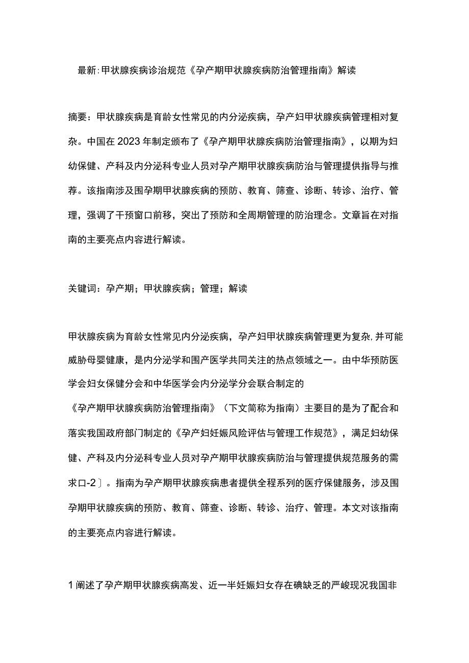 最新：甲状腺疾病诊治规范《孕产期甲状腺疾病防治管理指南》解读.docx_第1页