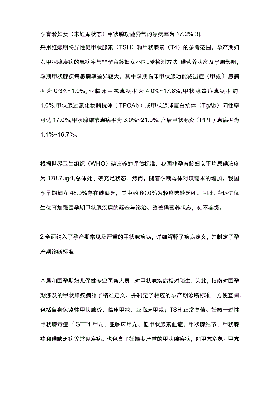 最新：甲状腺疾病诊治规范《孕产期甲状腺疾病防治管理指南》解读.docx_第2页