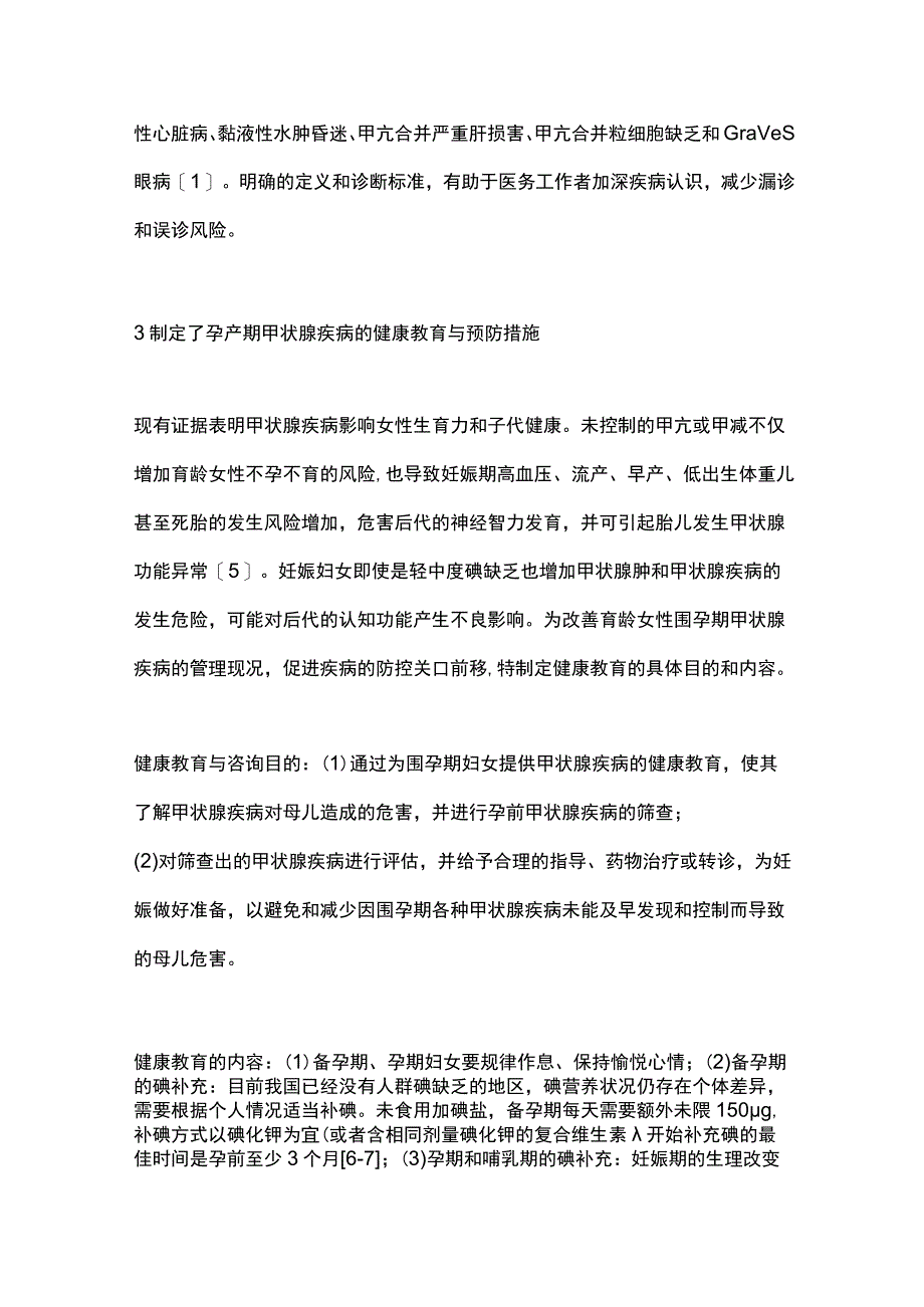 最新：甲状腺疾病诊治规范《孕产期甲状腺疾病防治管理指南》解读.docx_第3页