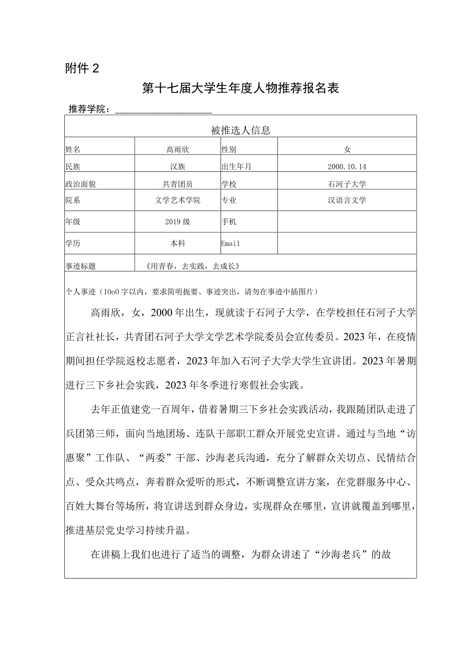 大学生年度人物推荐报名表文艺 高雨欣.docx_第1页