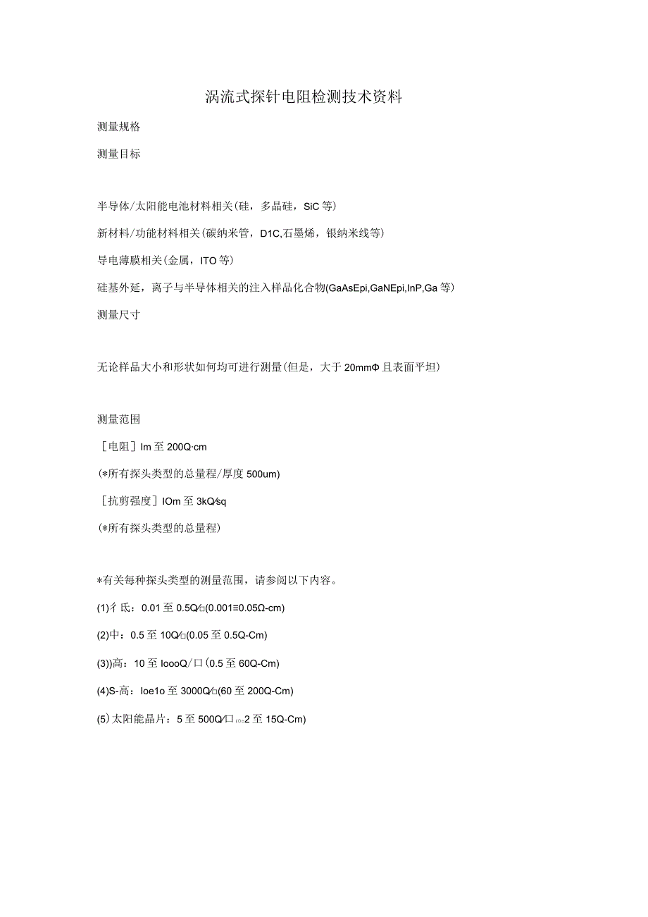 涡流式探针电阻检测技术资料.docx_第1页