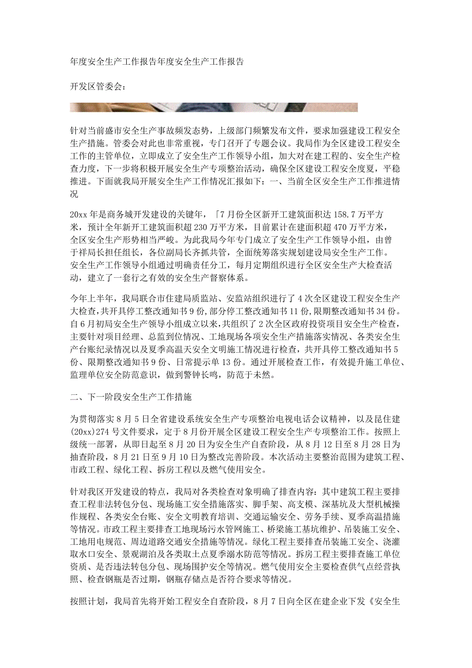 年度安全生产工作报告.docx_第1页