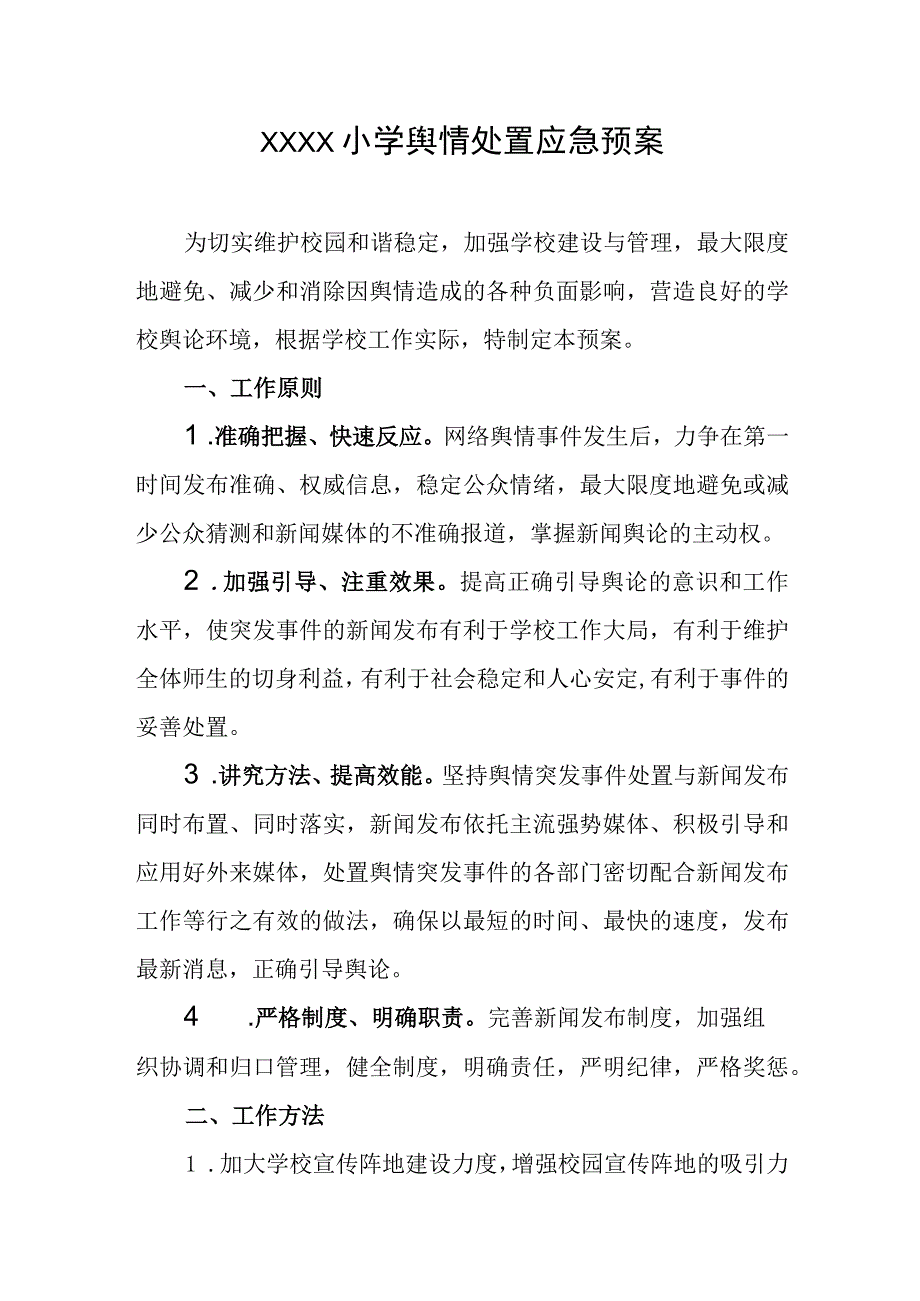 小学舆情处置应急预案.docx_第1页