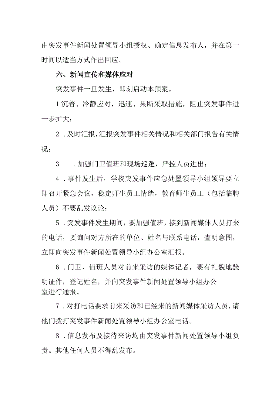 小学舆情处置应急预案.docx_第3页