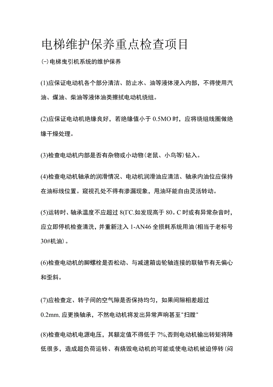 电梯维护保养重点检查项目.docx_第1页