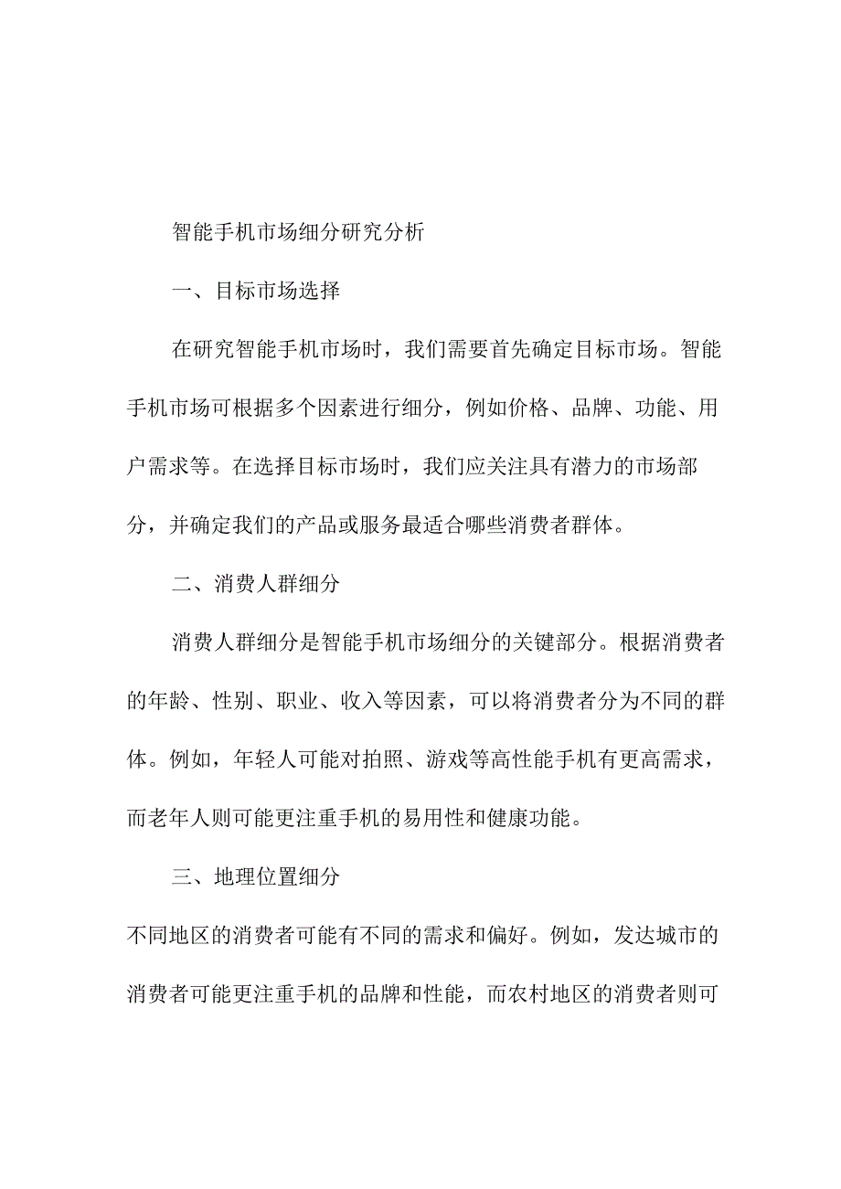 研究报告 智能手机市场细分研究分析.docx_第1页