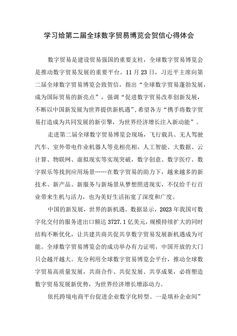 学习给第二届全球数字贸易博览会贺信心得体会.docx_第1页