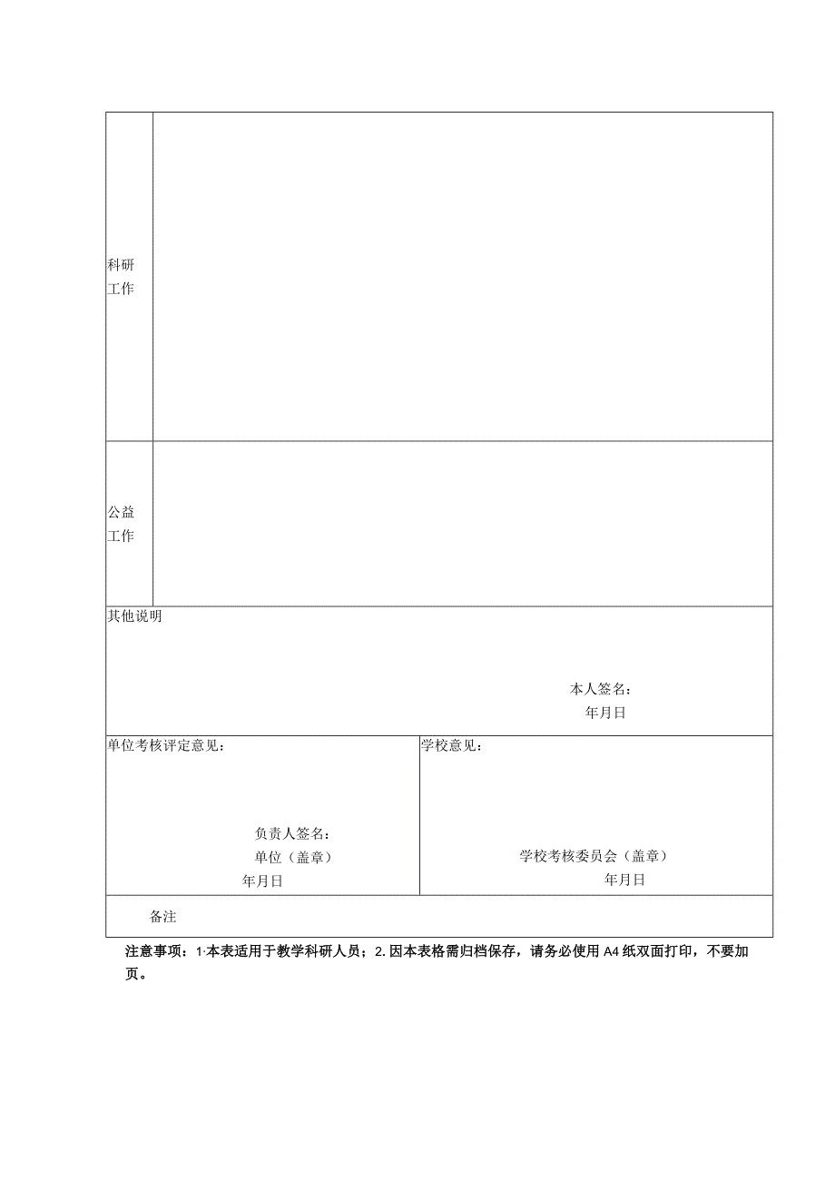 附件14：合肥工业大学教职工2021年度考核表（教学科研人员）.docx_第2页