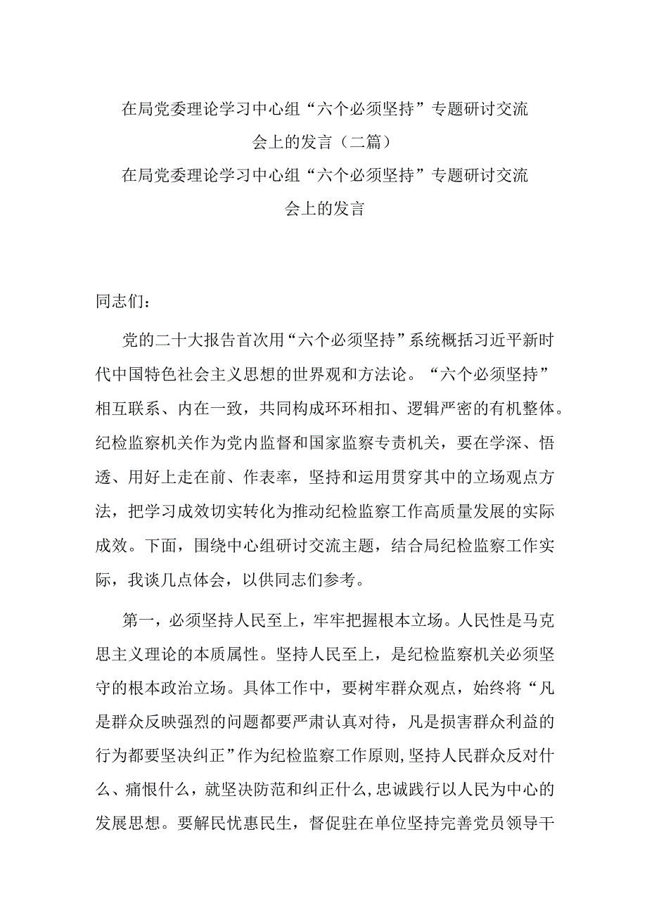 在局党委理论学习中心组“六个必须坚持”专题研讨交流会上的发言(二篇).docx_第1页