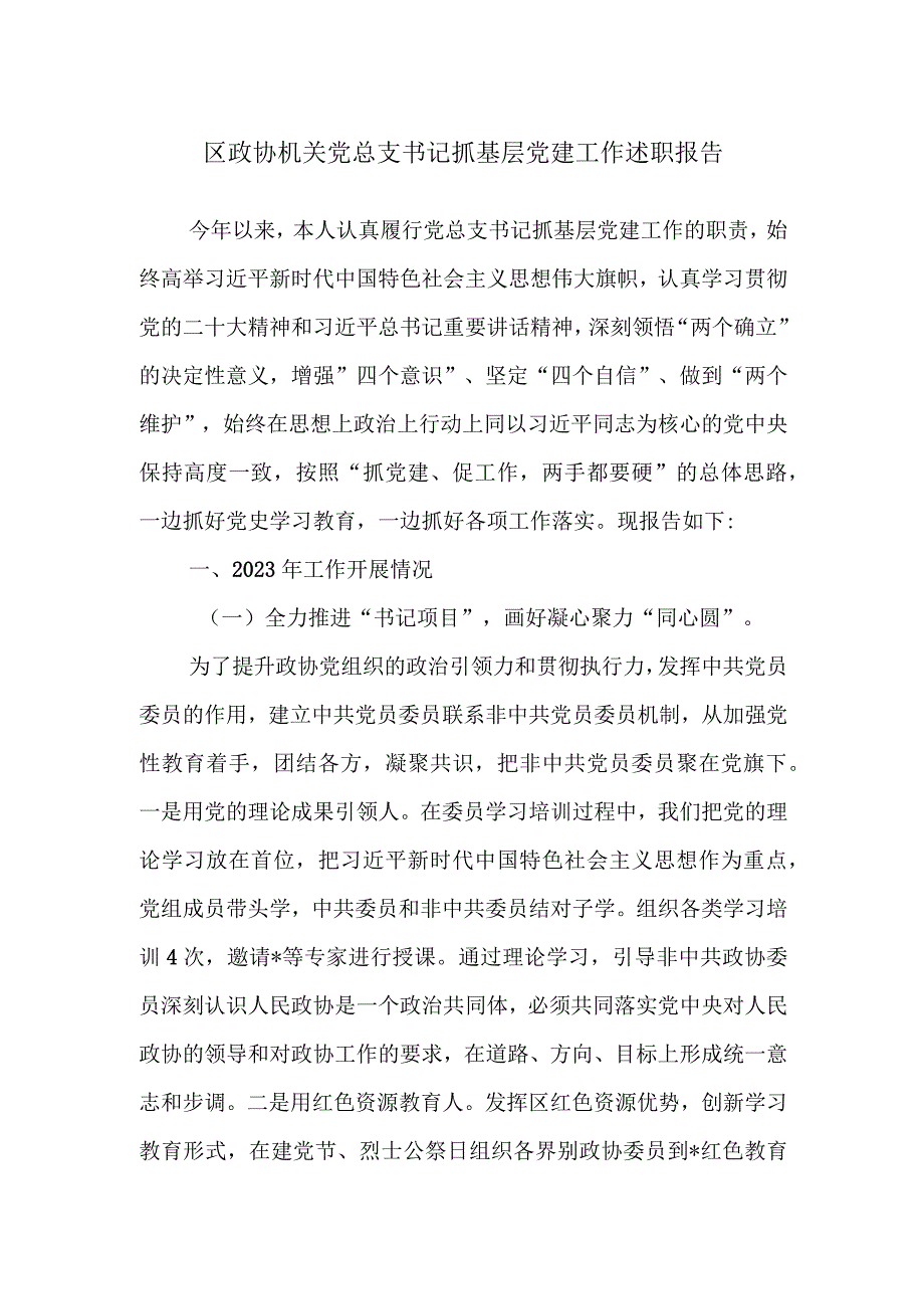 区政协机关党总支书记抓基层党建工作述职报告.docx_第1页