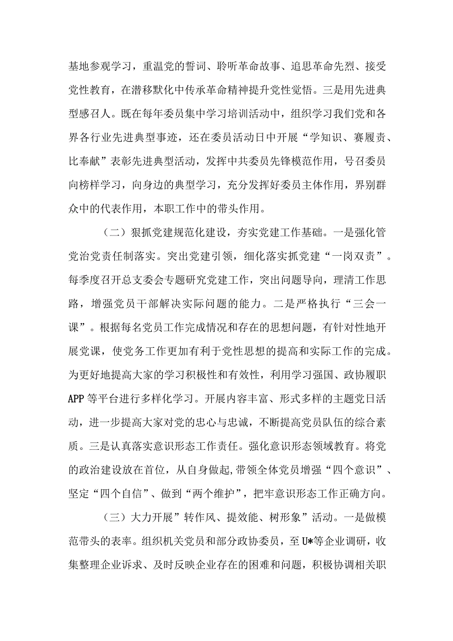 区政协机关党总支书记抓基层党建工作述职报告.docx_第2页