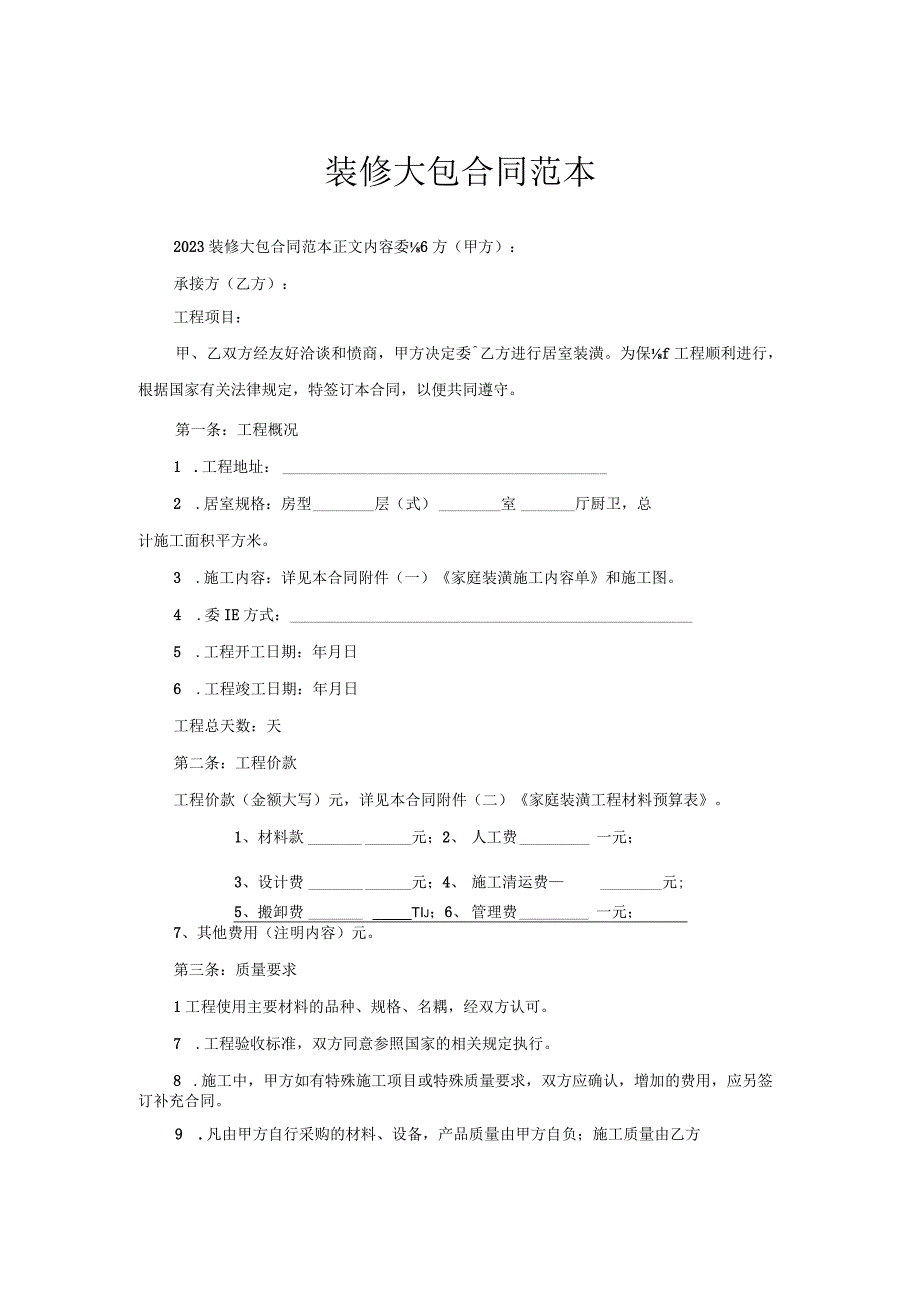 装修大包合同范本.docx_第1页