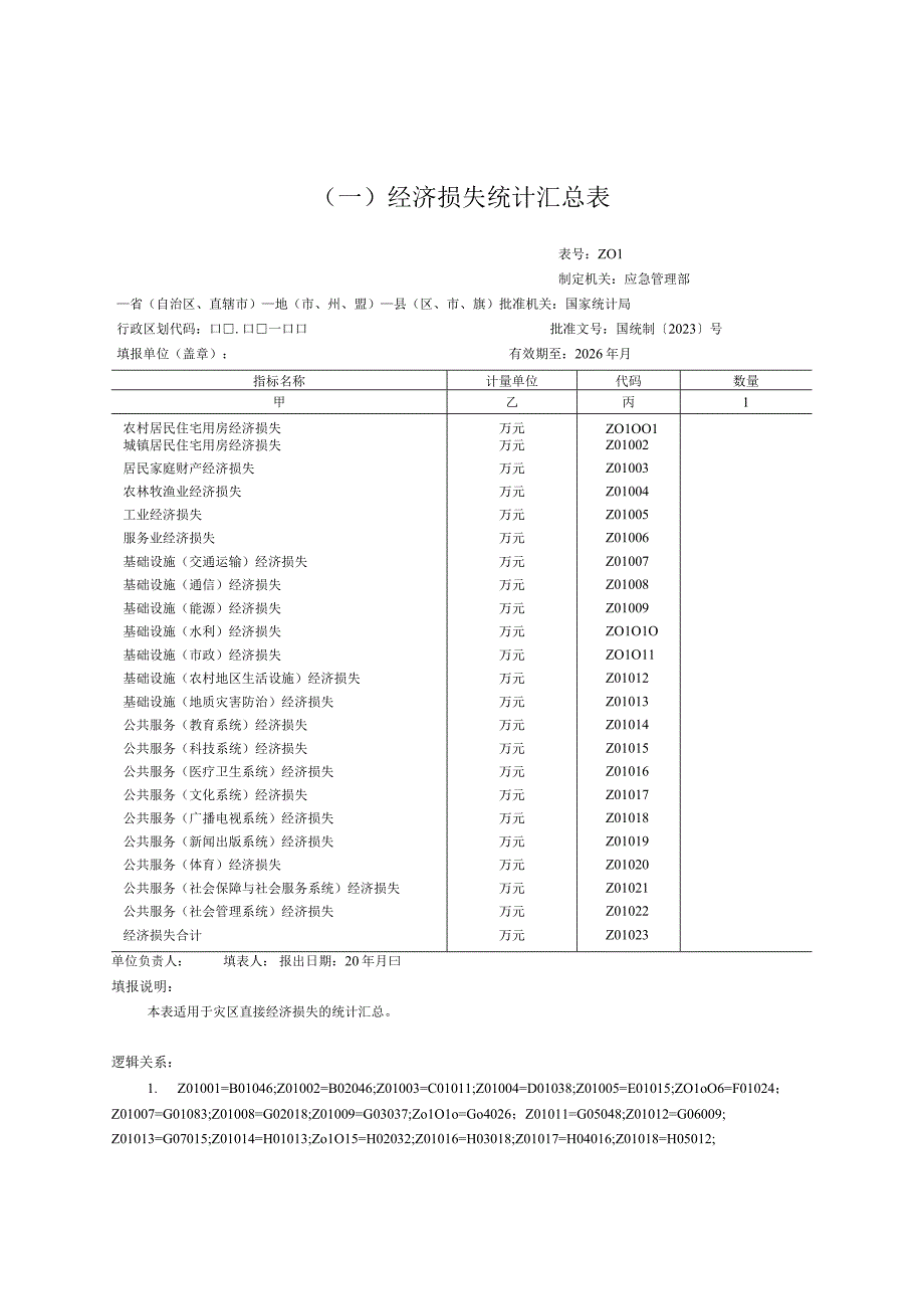 经济损失统计汇总表.docx_第1页