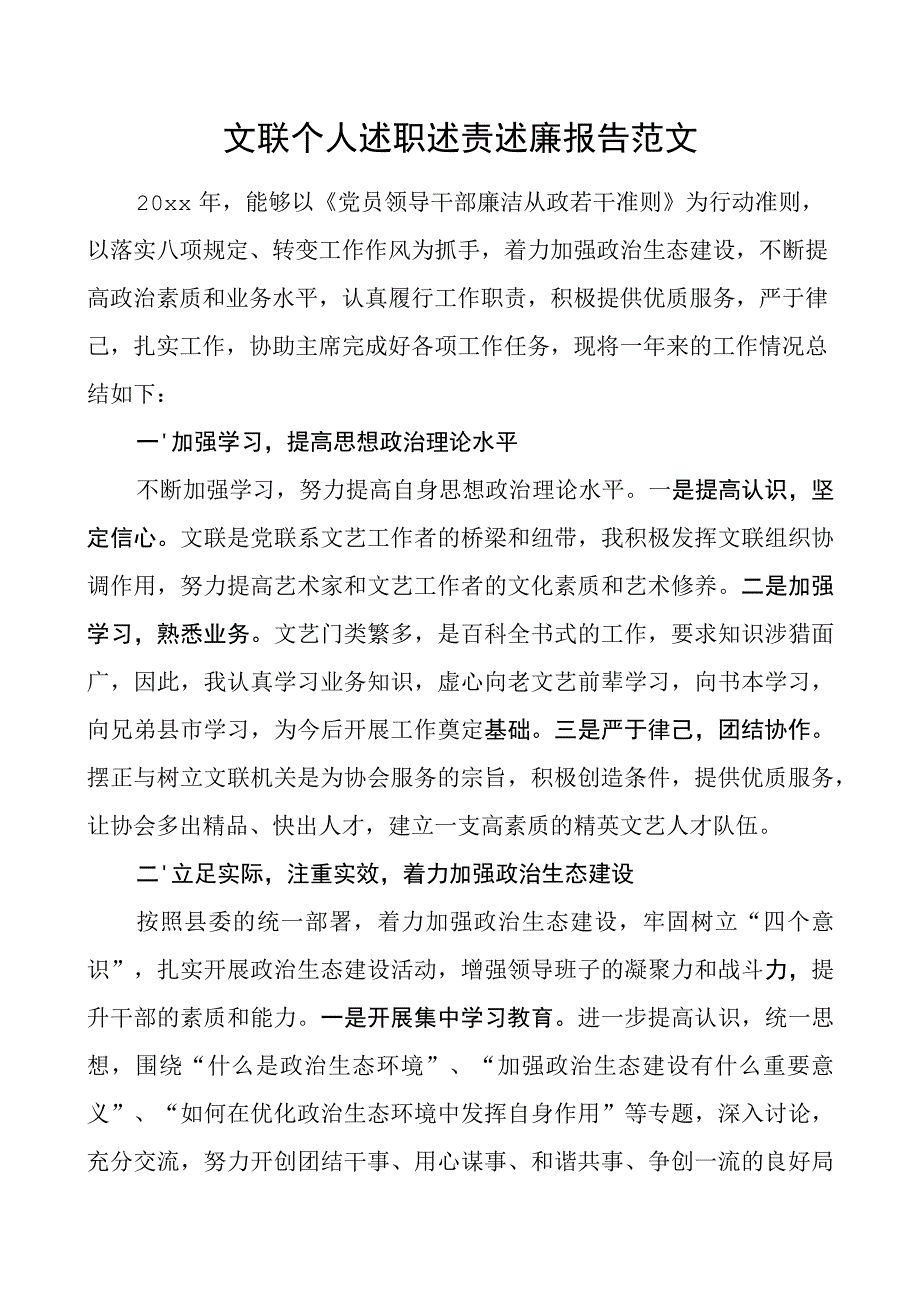 文联个人述职述责述廉报告工作汇报总结.docx_第1页