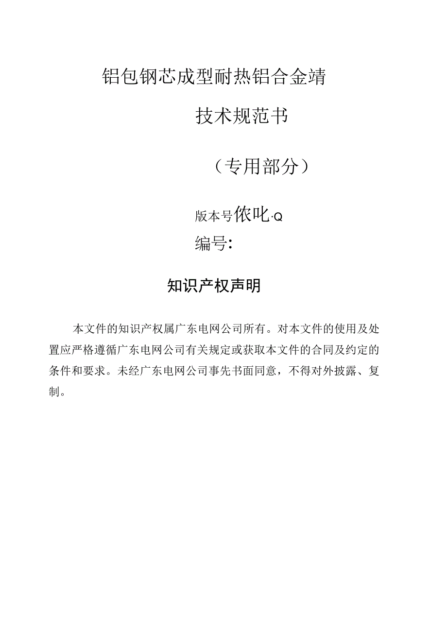 铝包钢芯成型耐热铝合金绞线技术规范书（专用部分）.docx_第1页