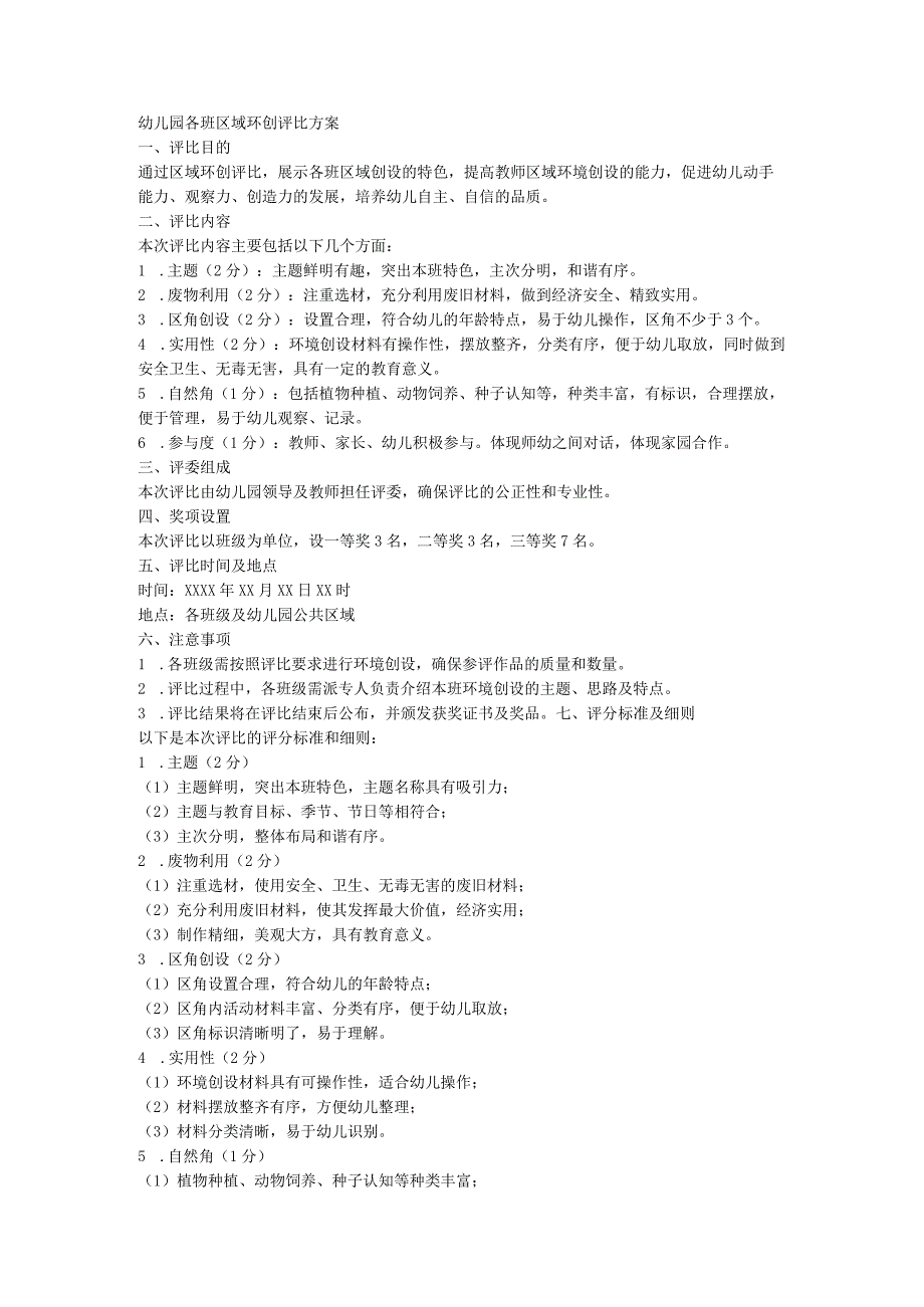 幼儿园各班区域环创评比方案.docx_第1页