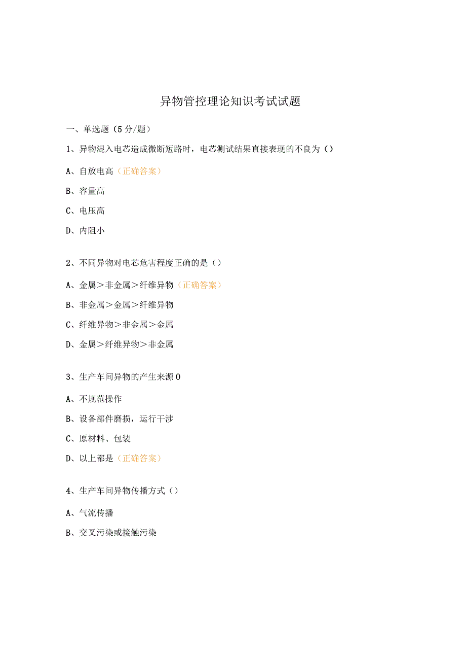异物管控理论知识考试试题.docx_第1页