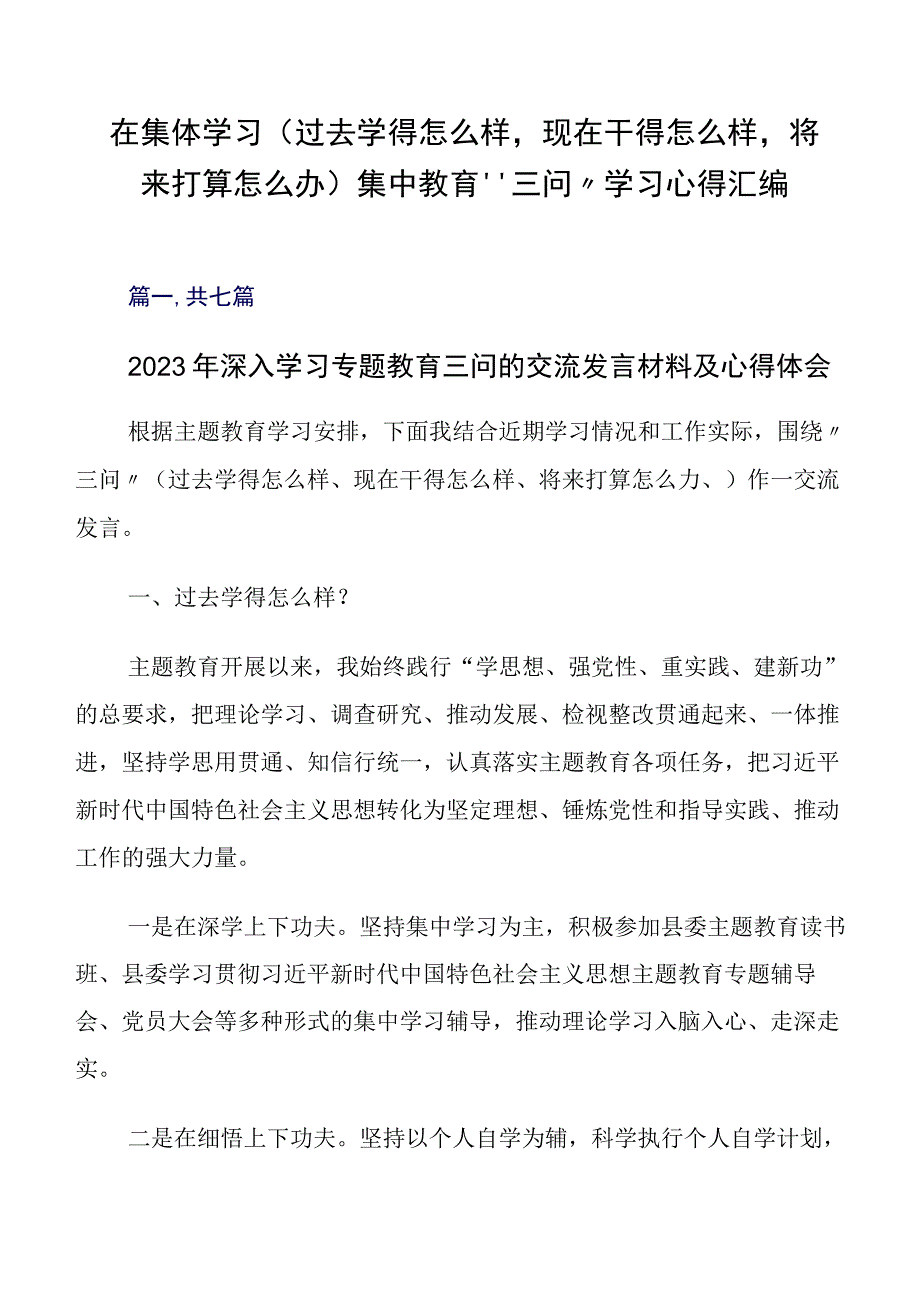 在集体学习（过去学得怎么样现在干得怎么样将来打算怎么办）集中教育“三问”学习心得汇编.docx_第1页