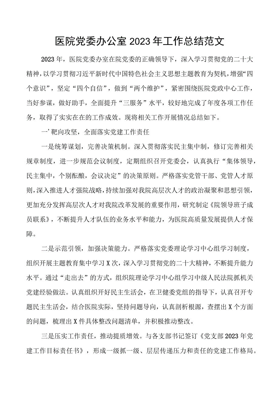 医院党委办公室2023年工作总结范文.docx_第1页