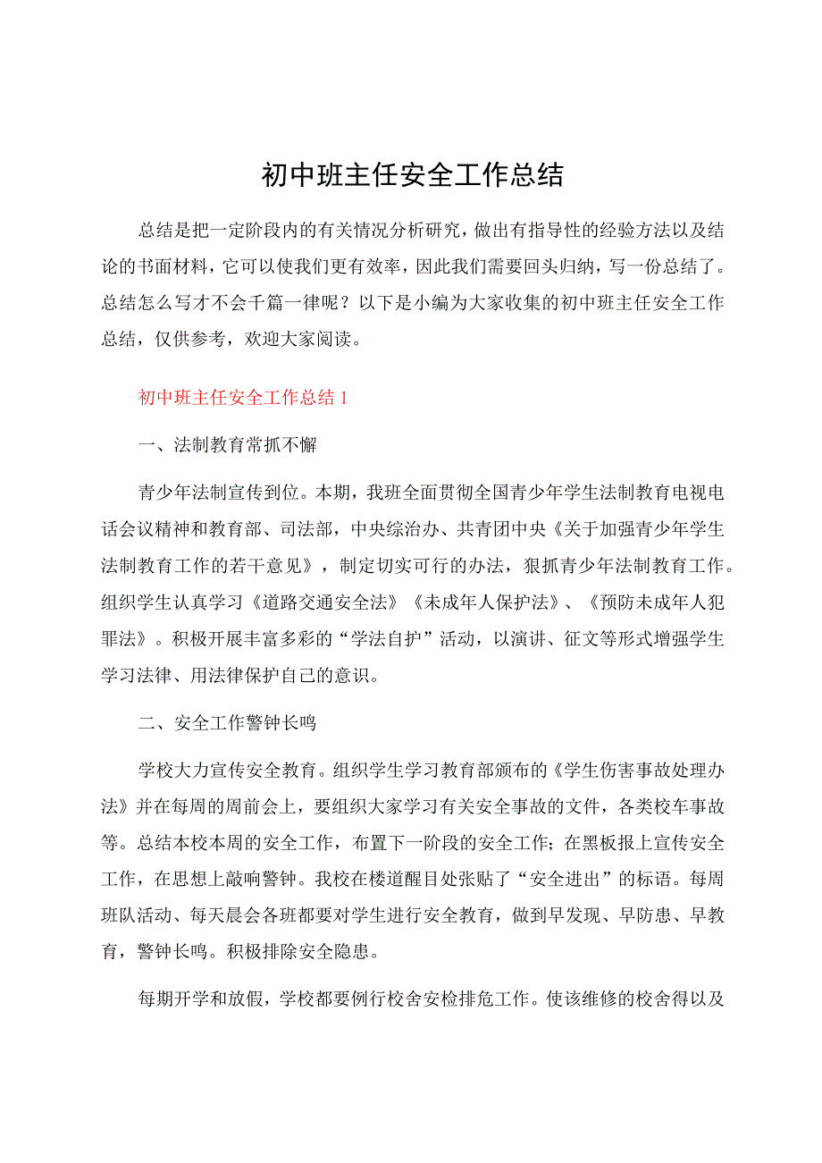 初中班主任安全工作总结.docx_第1页