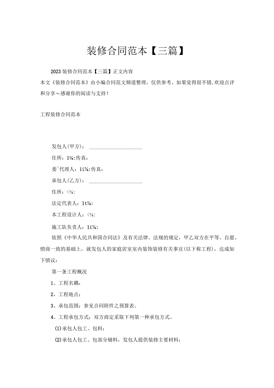 装修合同范本【三篇】.docx_第1页