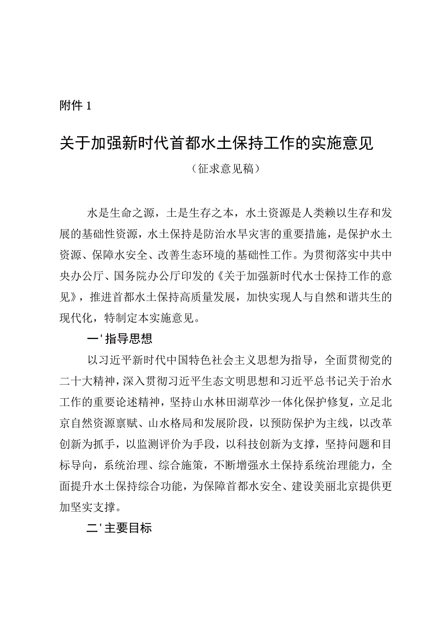 关于加强新时代首都水土保持工作的实施意见.docx_第1页