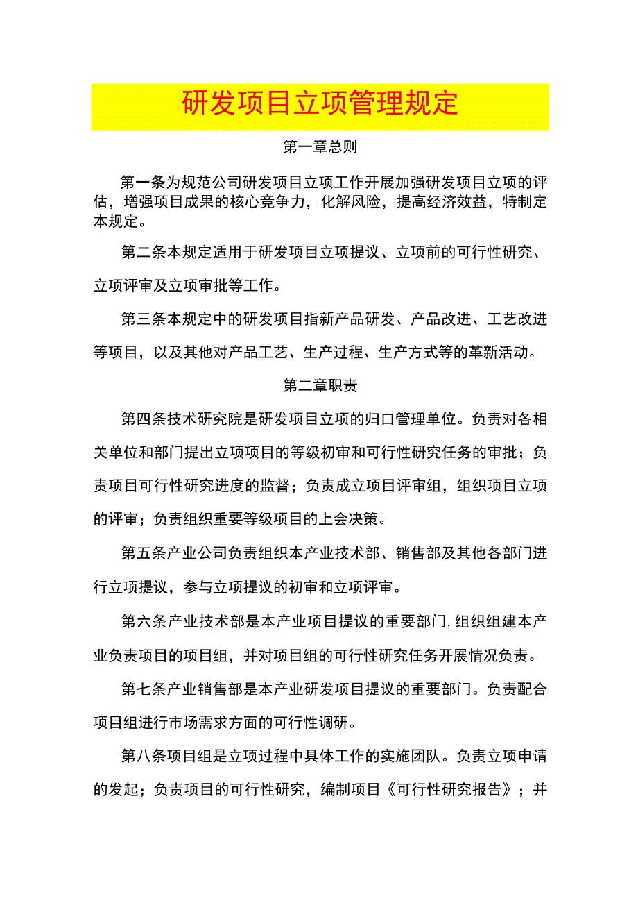 研发项目立项管理规定.docx_第1页