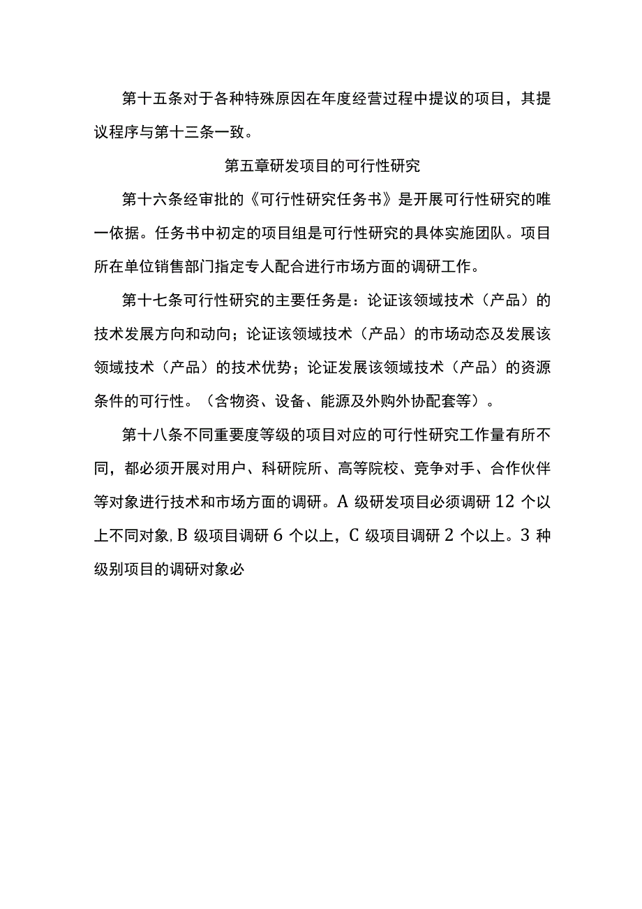 研发项目立项管理规定.docx_第3页