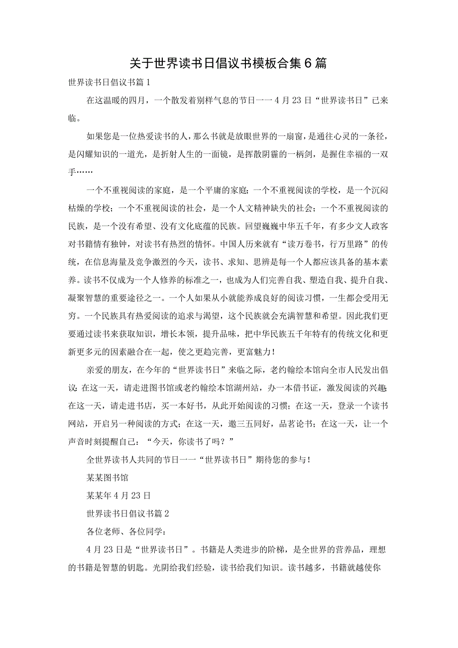 关于世界读书日倡议书模板合集6篇.docx_第1页