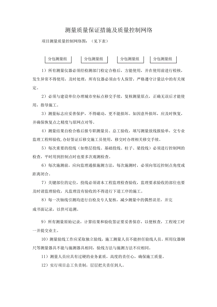 测量质量保证措施及质量控制网络.docx_第1页