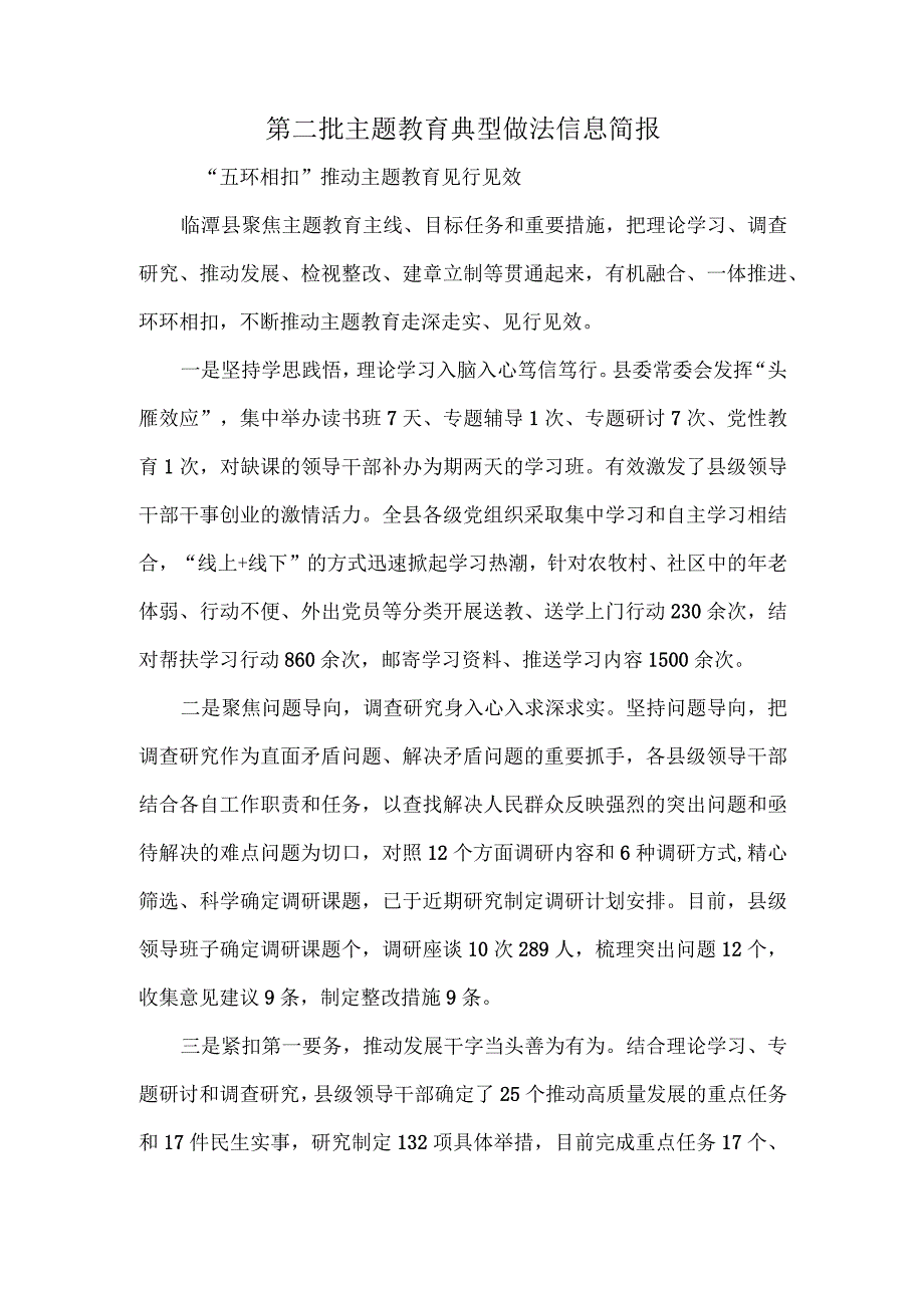 第二批主题教育典型做法信息简报.docx_第1页