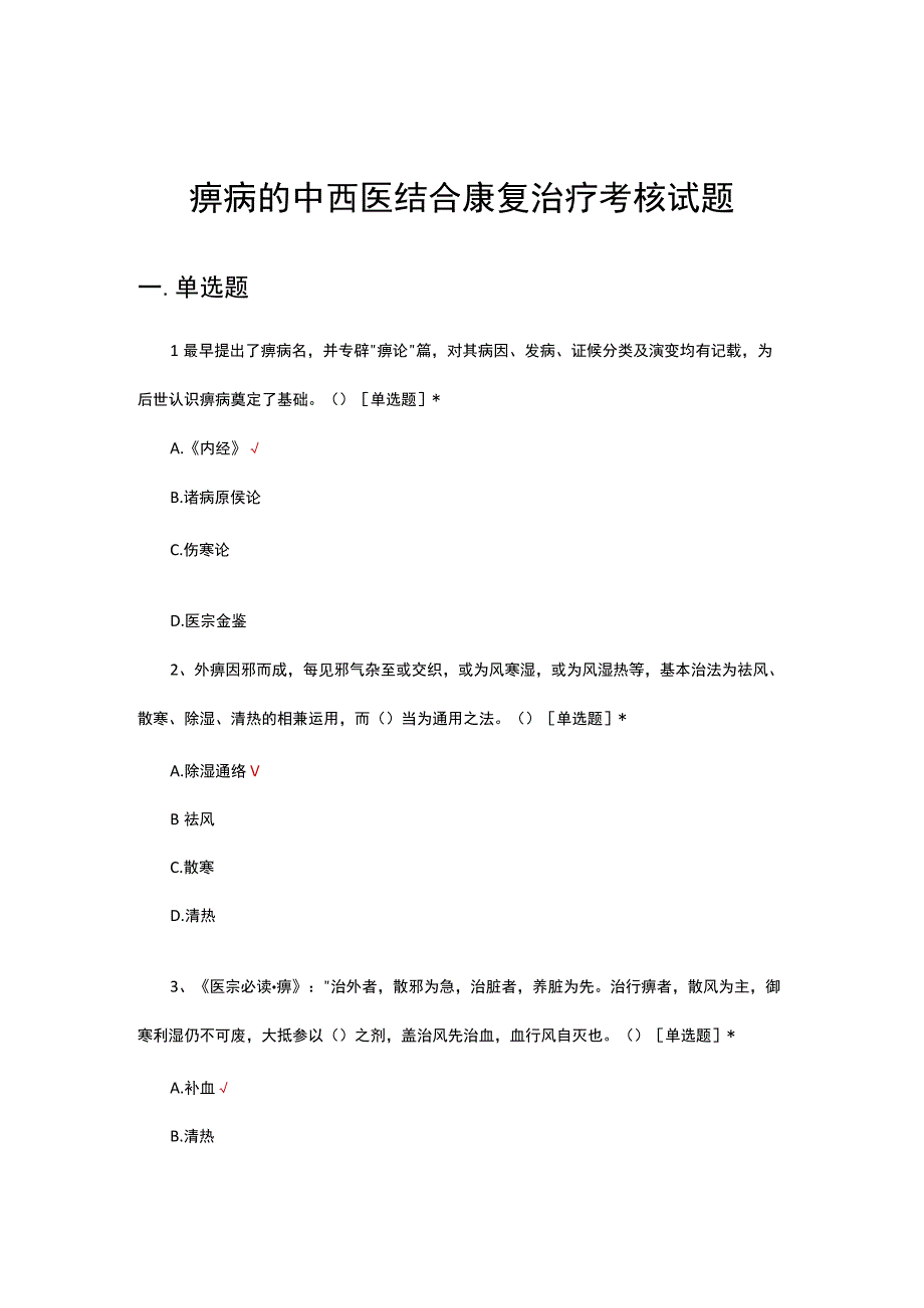 痹病的中西医结合康复治疗考核试题.docx_第1页