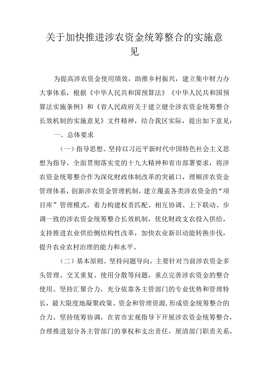 关于加快推进涉农资金统筹整合的实施意见.docx_第1页