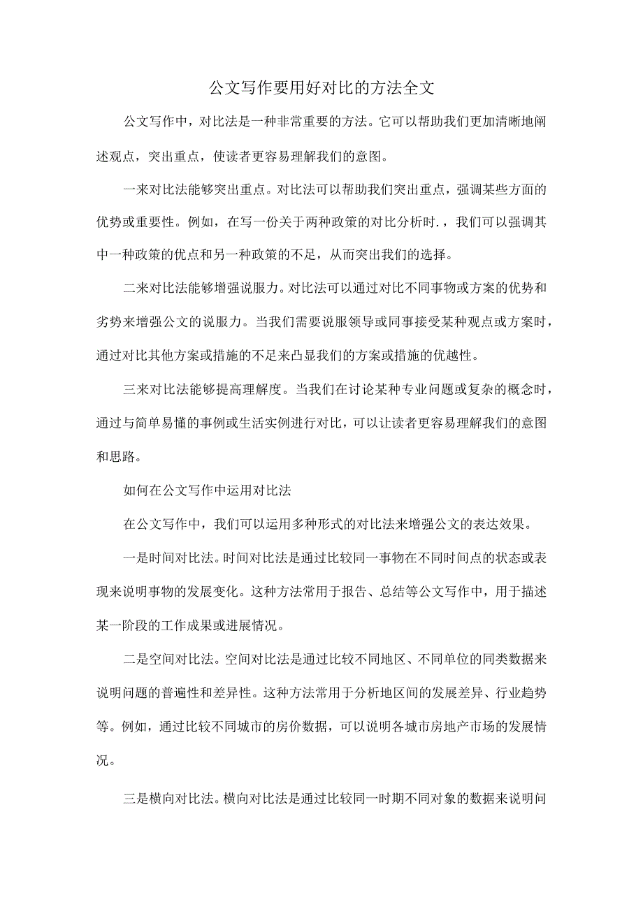 公文写作要用好对比的方法全文.docx_第1页