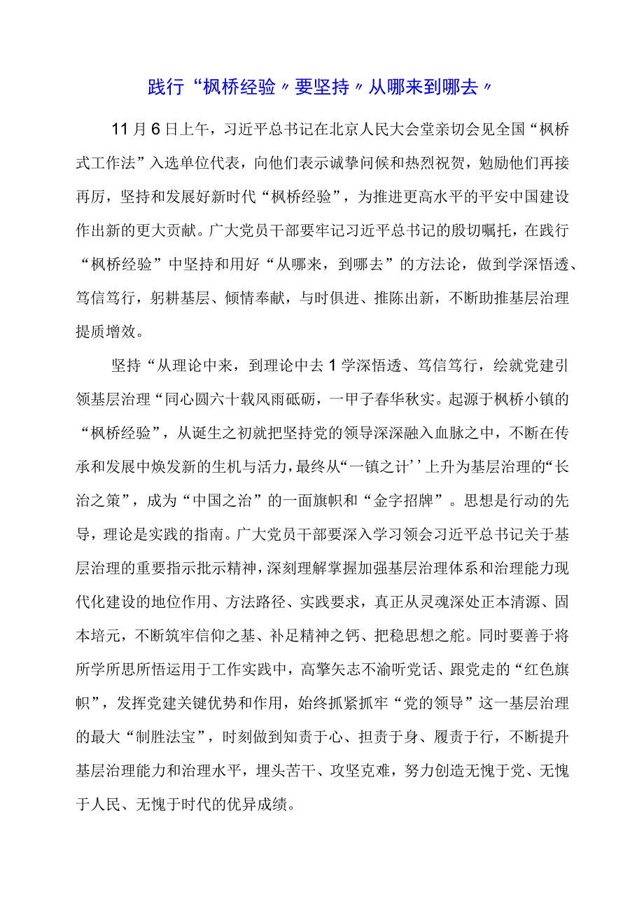 学习 “枫桥经验” 重要精神心得体会启发.docx_第1页