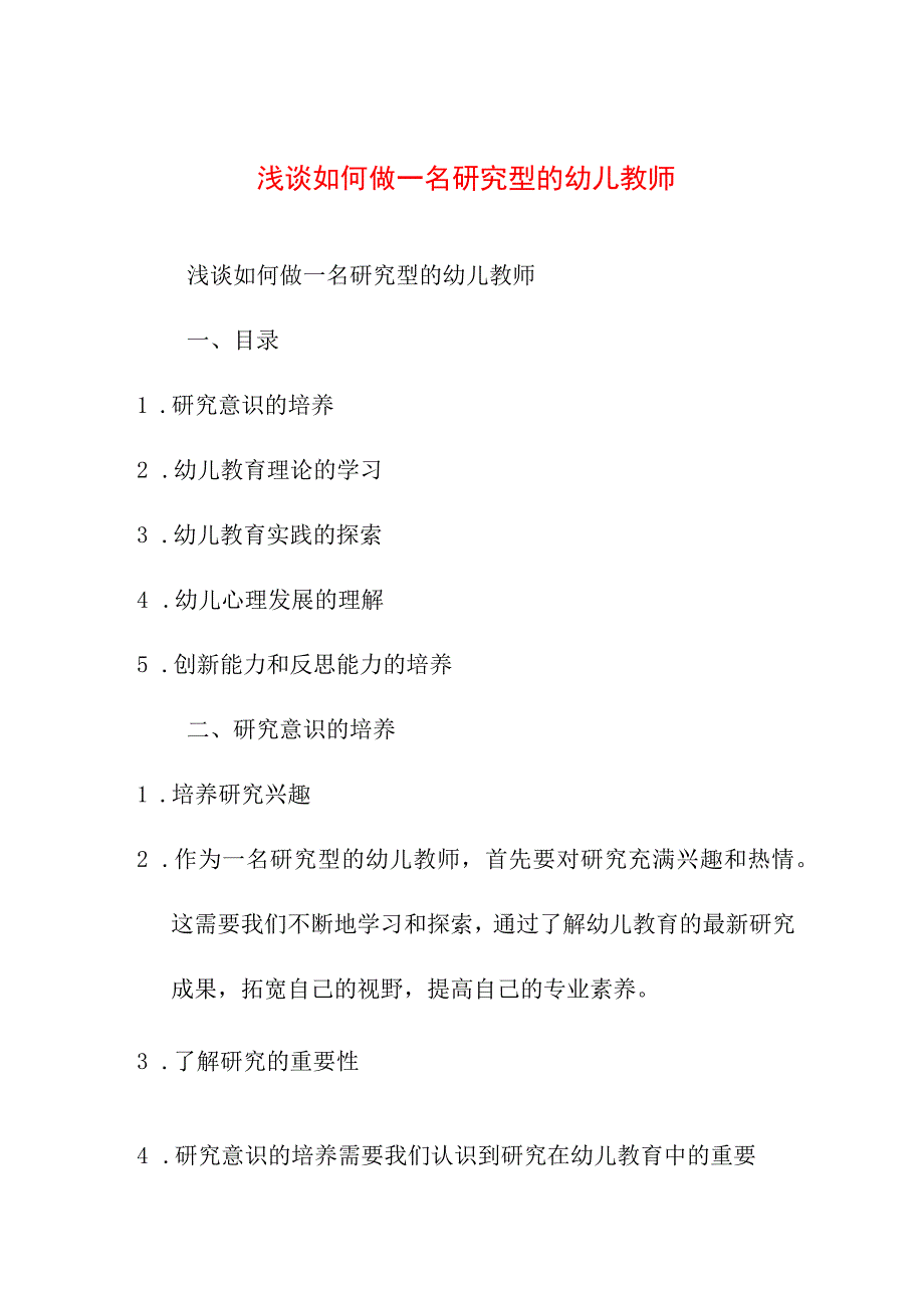 论文资料 浅谈如何做一名研究型的幼儿教师.docx_第1页