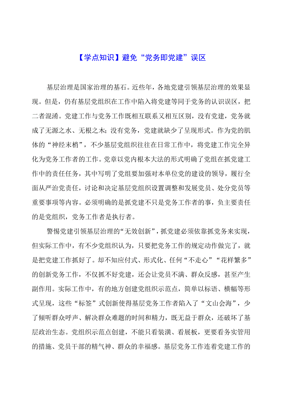 避免“党务即党建”误区.docx_第1页