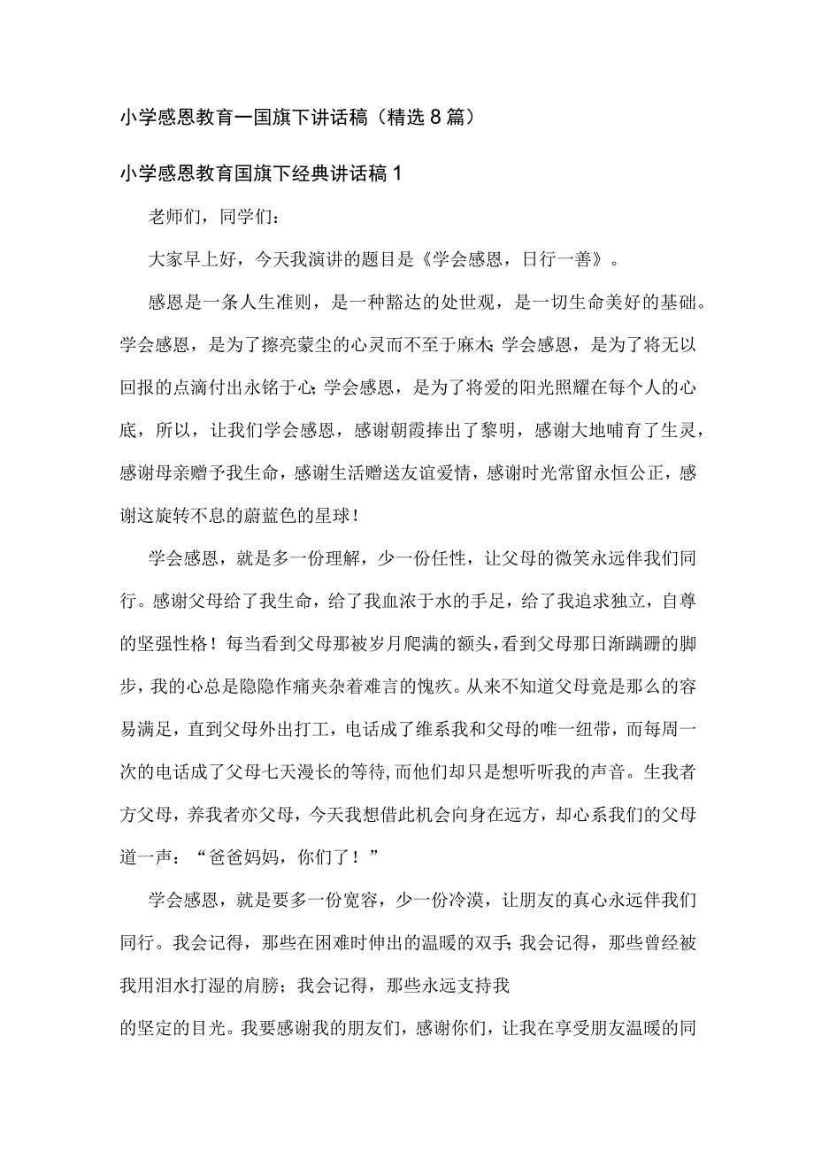 小学感恩教育—国旗下讲话稿（精选8篇）.docx_第1页