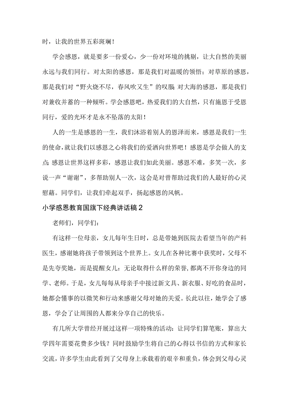 小学感恩教育—国旗下讲话稿（精选8篇）.docx_第2页