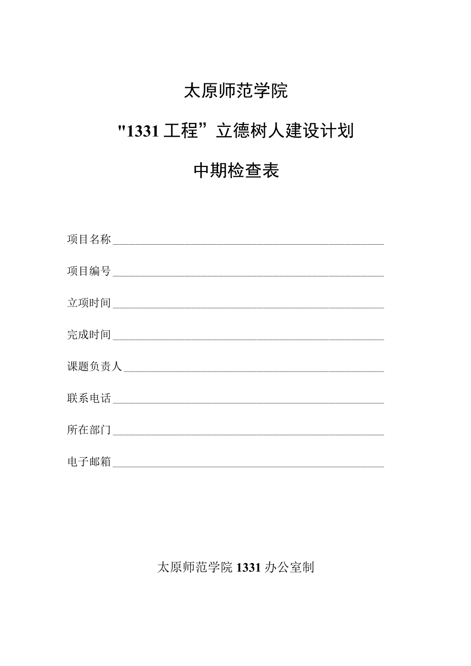 太原师范学院“1331工程”立德树人建设计划年度报告.docx_第1页