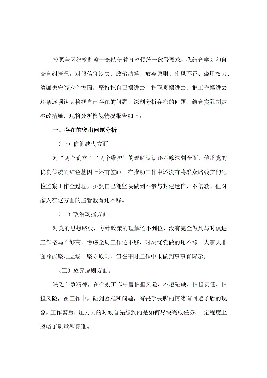 2023年纪检监察干部队伍教育整顿个人检视报告一.docx_第2页