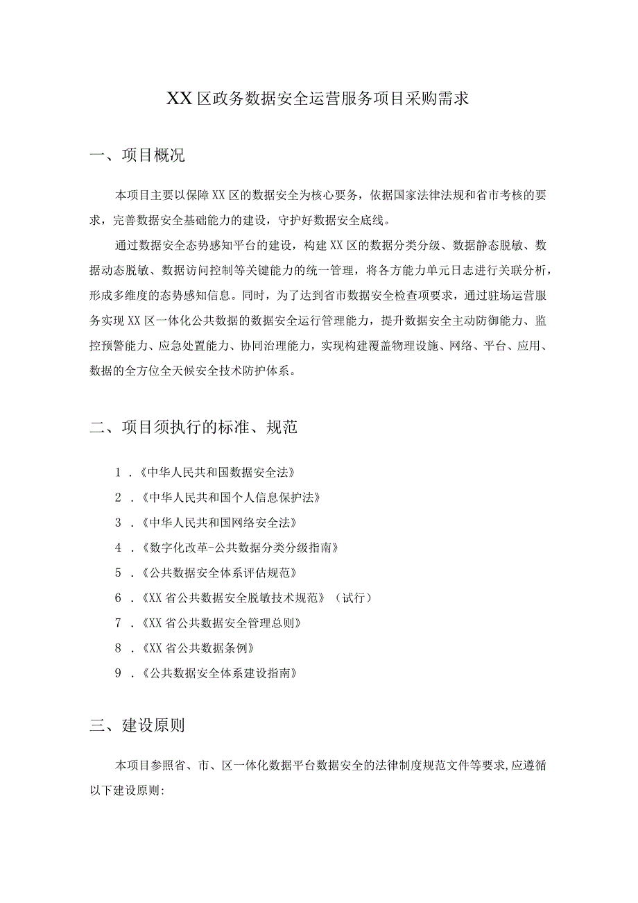 XX区政务数据安全运营服务项目采购需求.docx_第1页