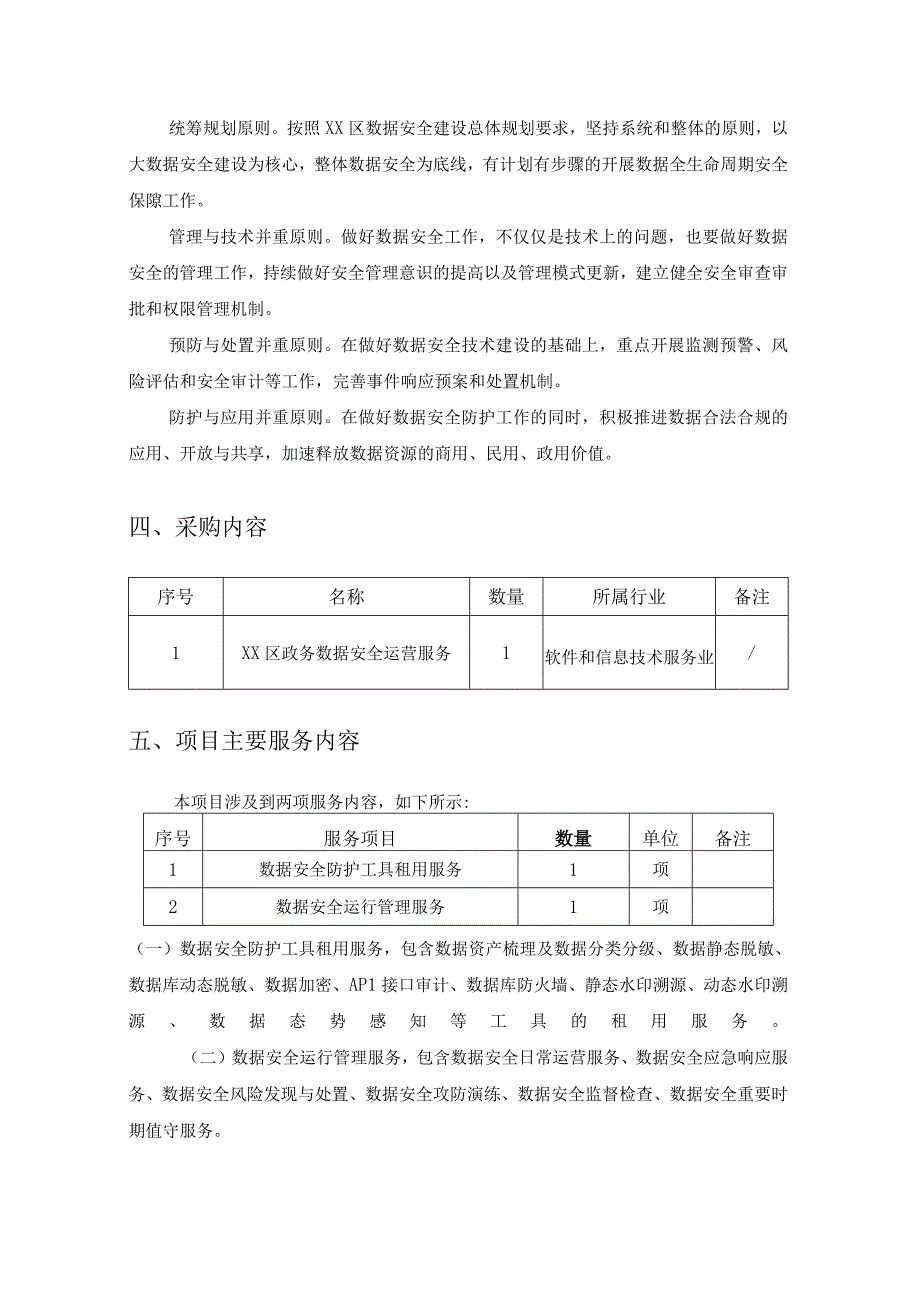 XX区政务数据安全运营服务项目采购需求.docx_第2页