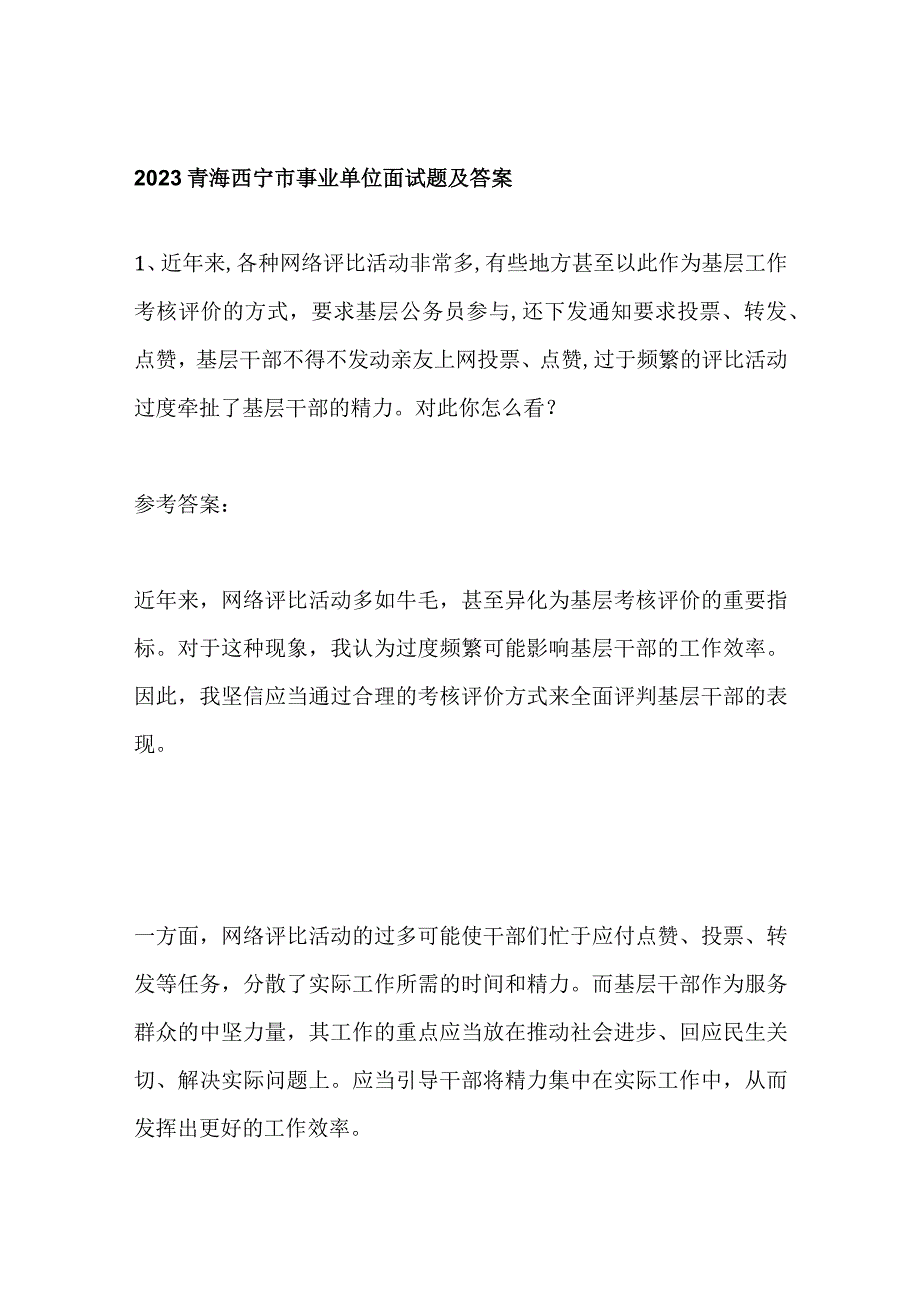 2023青海西宁市事业单位面试题及答案.docx_第1页