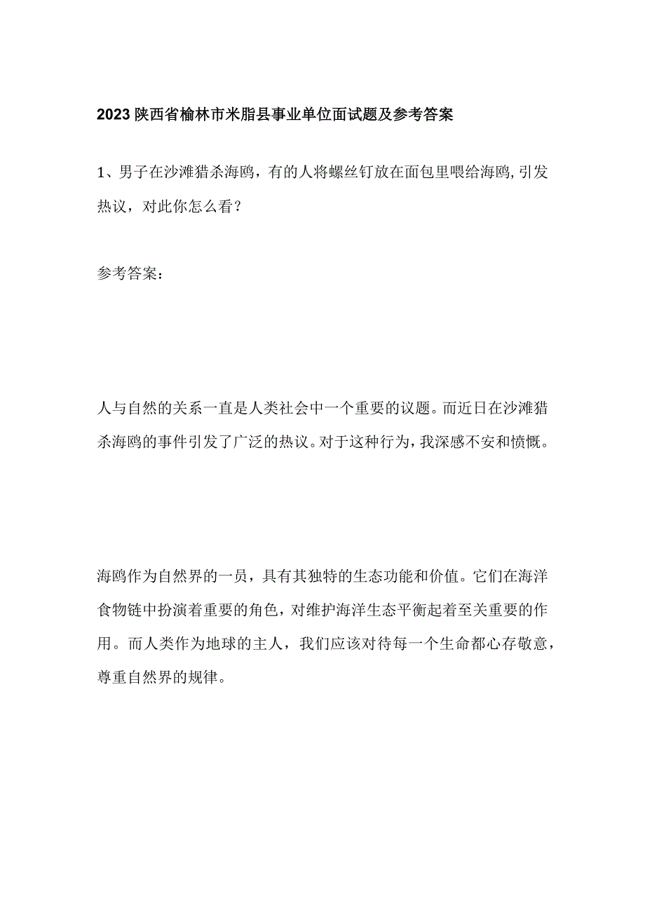 2023陕西省榆林市米脂县事业单位面试题及参考答案.docx_第1页