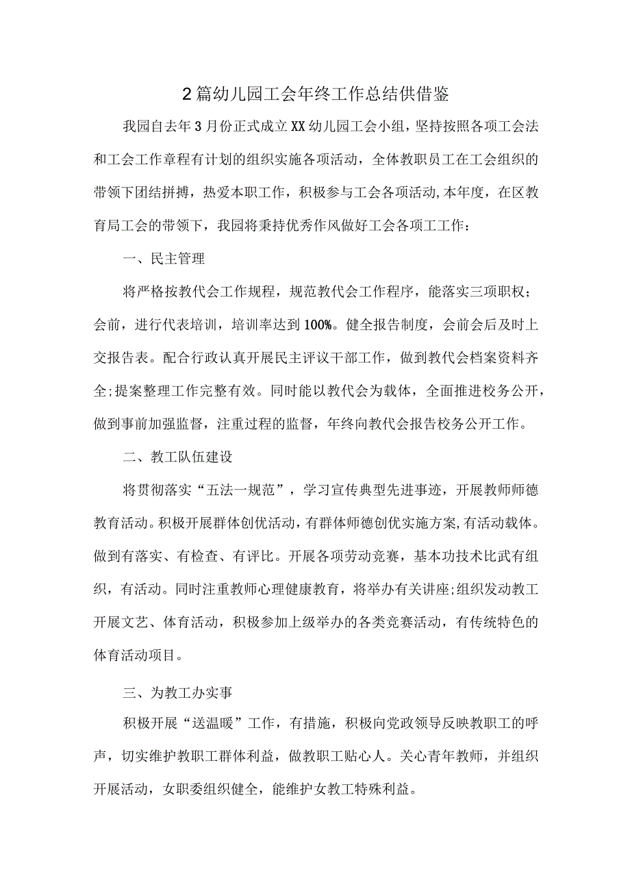 2篇幼儿园工会年终工作总结供借鉴.docx_第1页