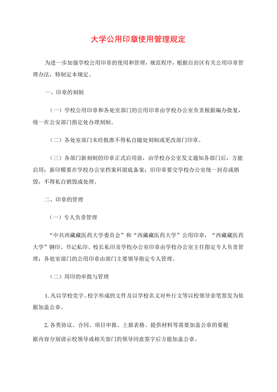 2024年大学公用印章使用管理规定.docx_第1页