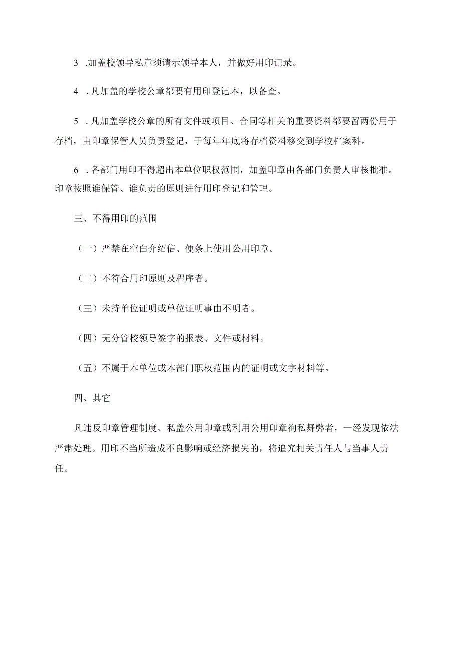 2024年大学公用印章使用管理规定.docx_第2页