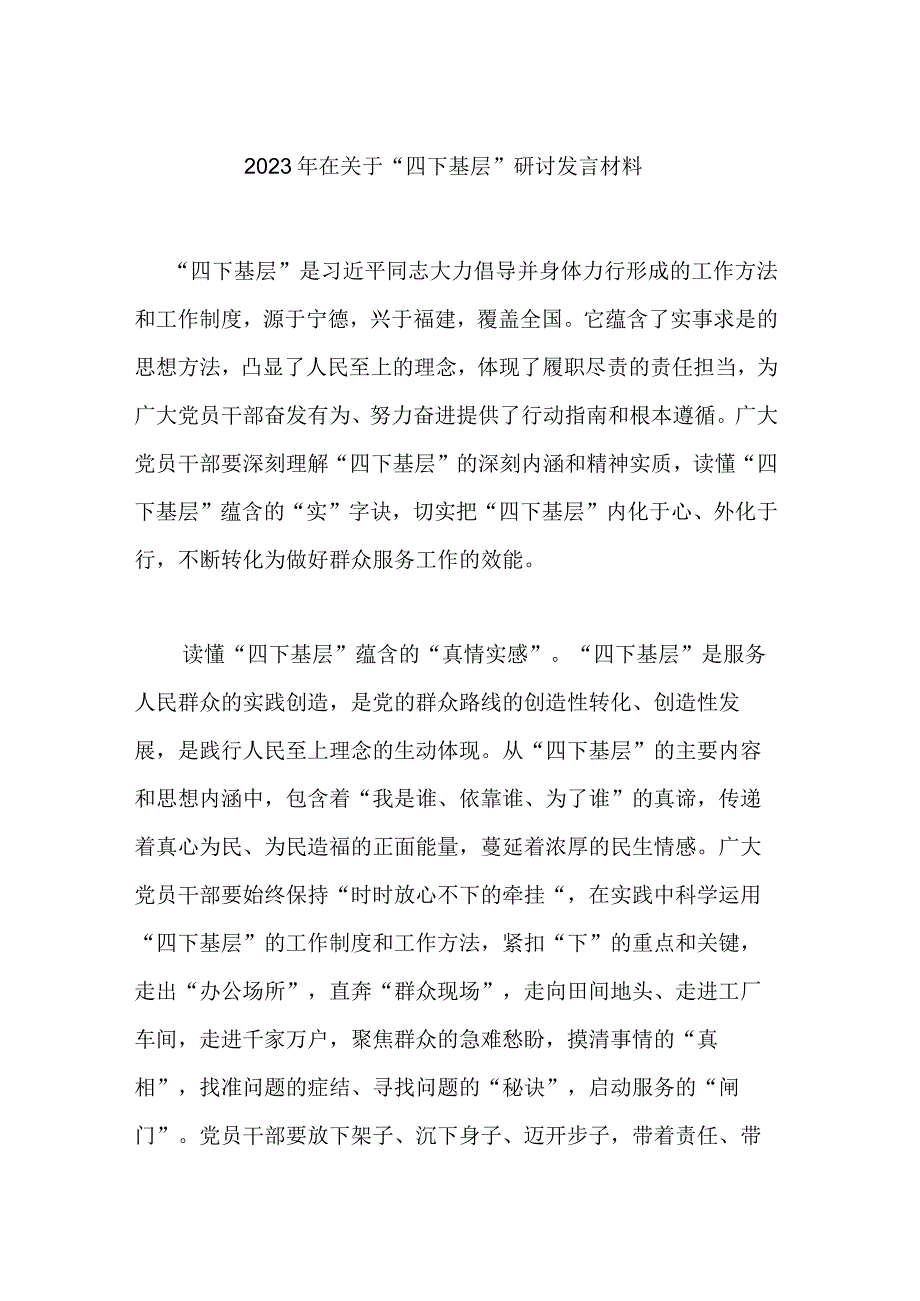 2023年在关于“四下基层”研讨发言材料.docx_第1页